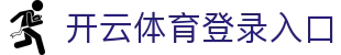 开云体育 - Kaiyun登录入口与体育赛事资讯 - 腾讯